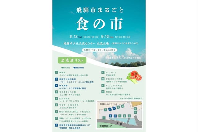 飛騨市まるごと食の市